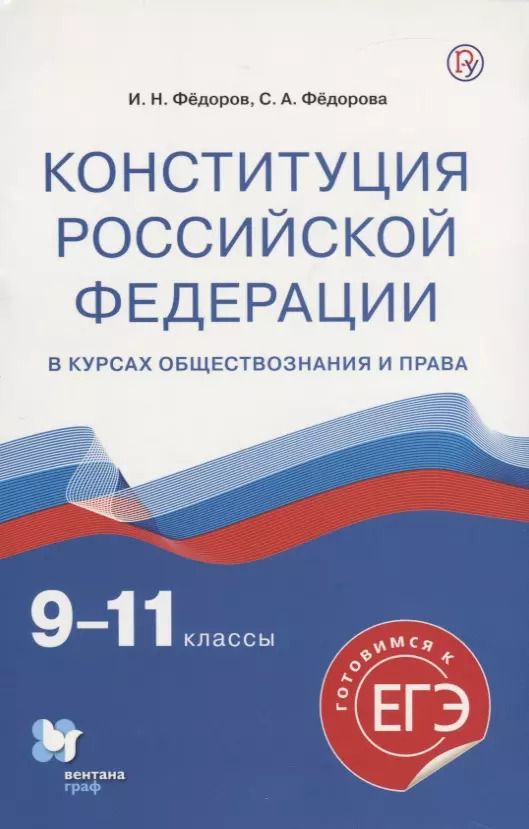 Обложка книги "Фёдоров, Фёдорова: Конституция Российской Федерации в курсах обществознания и права. 9-11 классы. Учебное пособие"
