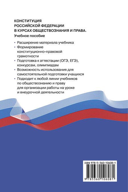 Фотография книги "Фёдоров, Фёдорова: Конституция Российской Федерации в курсах обществознания и права. 9-11 классы. Учебное пособие"