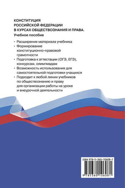 Фотография книги "Фёдоров, Фёдорова: Конституция Российской Федерации в курсах обществознания и права. 9-11 классы. Учебное пособие"