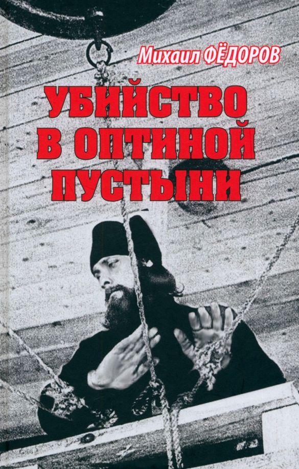 Обложка книги "Фёдоров: Убийство в Оптиной пустыни"