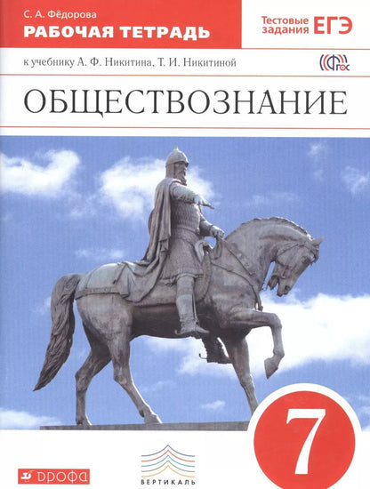 Обложка книги "Анатолий Никитин: Обществознание. 7 кл. Р/т. ВЕРТИКАЛЬ. (ФГОС). /Фёдорова"