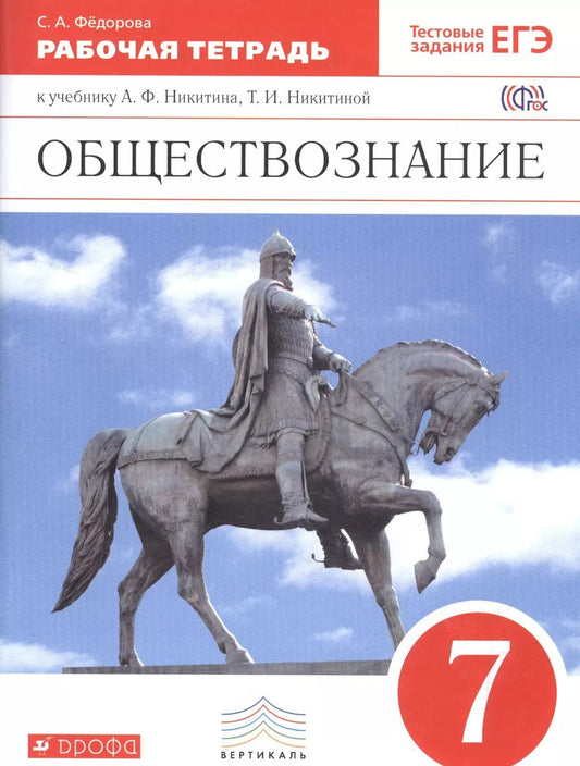 Обложка книги "Анатолий Никитин: Обществознание. 7 кл. Р/т. ВЕРТИКАЛЬ. (ФГОС). /Фёдорова"