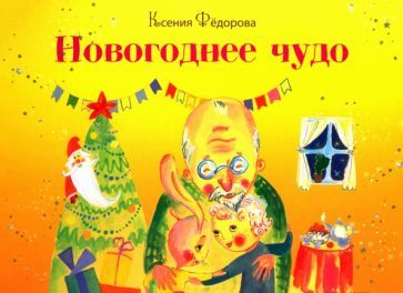Обложка книги "Фёдорова: Новогоднее чудо"
