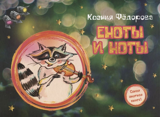 Обложка книги "Фёдорова: Еноты и ноты. Сказочная повесть"