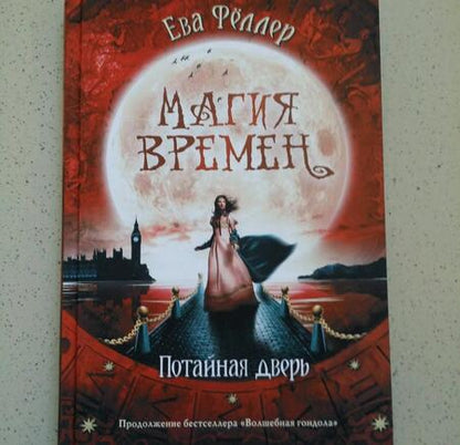 Фотография книги "Фёллер: Потайная дверь"