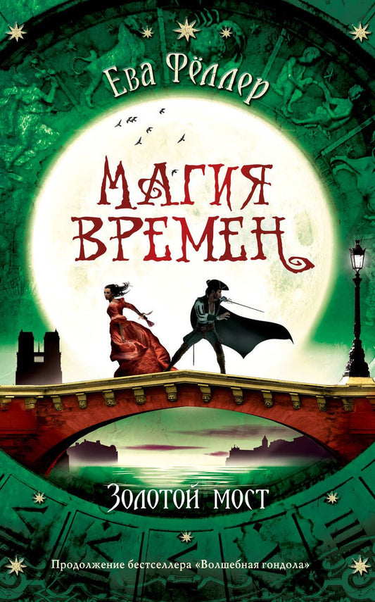 Обложка книги "Фёллер: Золотой мост"