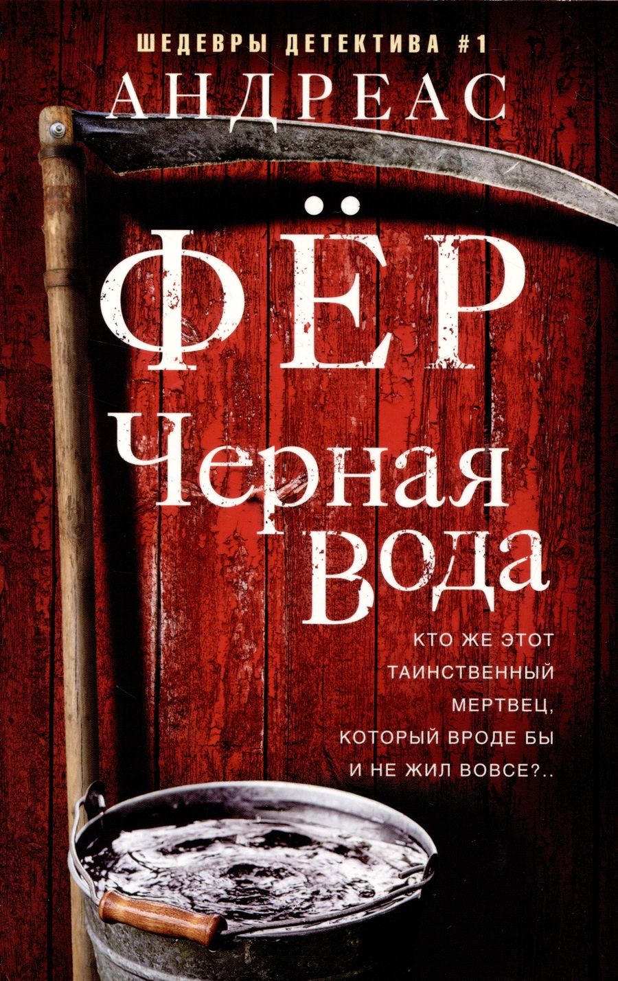 Обложка книги "Фёр: Черная вода"