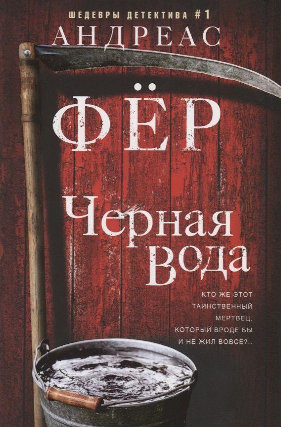 Обложка книги "Фёр: Черная вода"