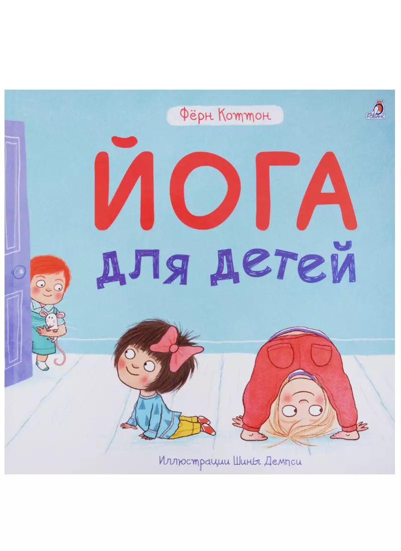 Обложка книги "Фёрн Коттон: Йога для детей"
