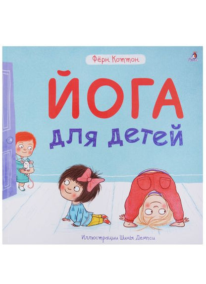 Фотография книги "Фёрн Коттон: Йога для детей"