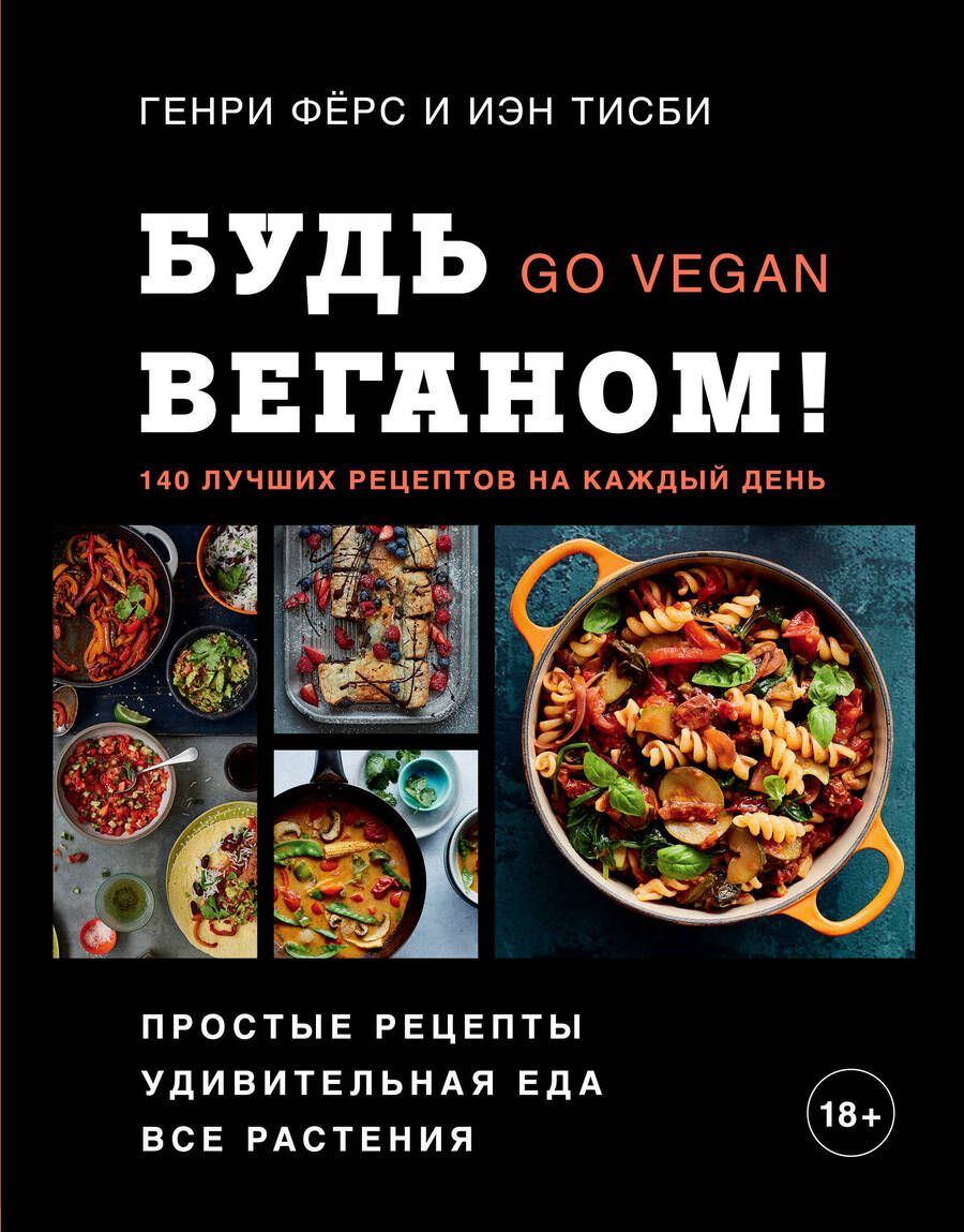 Обложка книги "Фёрс, Тисби: Будь веганом! 140 лучших рецептов на каждый день"