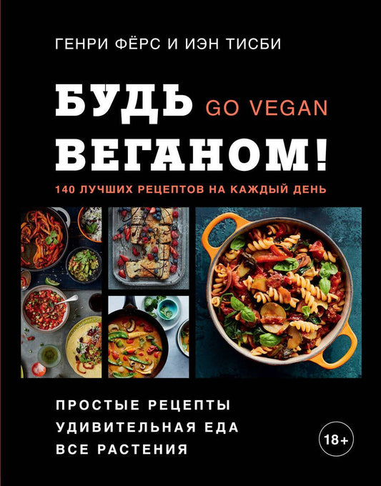 Обложка книги "Фёрс, Тисби: Будь веганом! 140 лучших рецептов на каждый день"