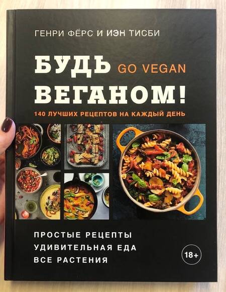 Фотография книги "Фёрс, Тисби: Будь веганом! 140 лучших рецептов на каждый день"