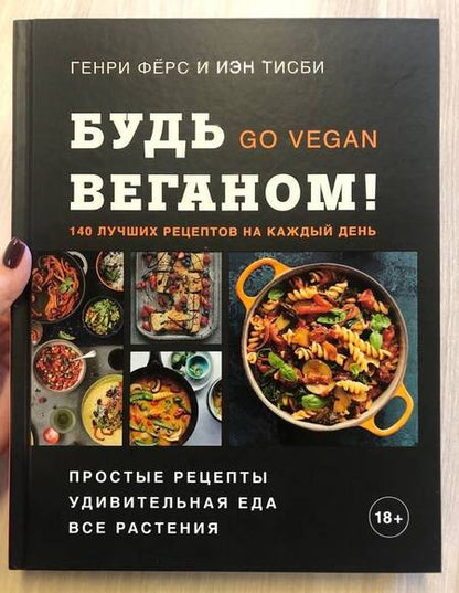 Фотография книги "Фёрс, Тисби: Будь веганом! 140 лучших рецептов на каждый день"