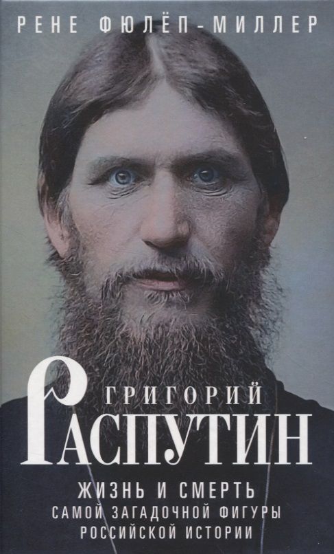 Обложка книги "Фюлёп-Миллер: Григорий Распутин. Жизнь и смерть"