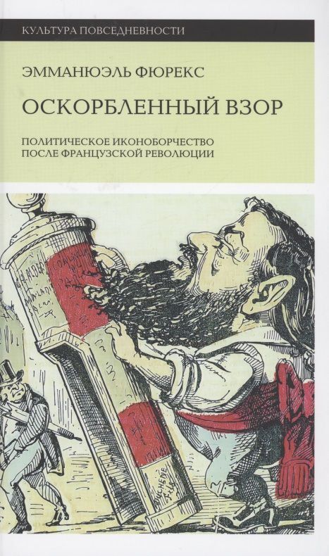 Обложка книги "Фюрекс: Оскорбленный взор. Политическое иконоборчество после Французской революции"