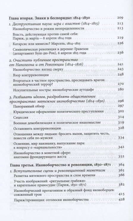 Фотография книги "Фюрекс: Оскорбленный взор. Политическое иконоборчество после Французской революции"