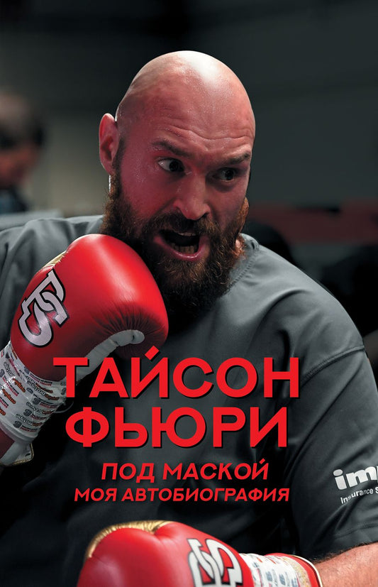 Обложка книги "Фьюри: Под маской. Моя автобиография"
