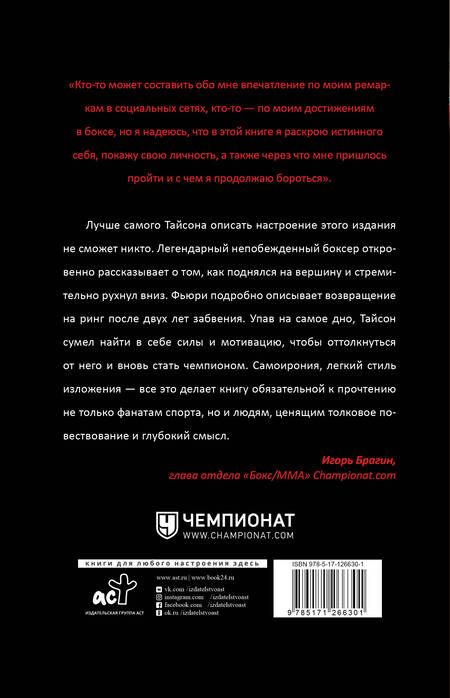 Фотография книги "Фьюри: Под маской. Моя автобиография"