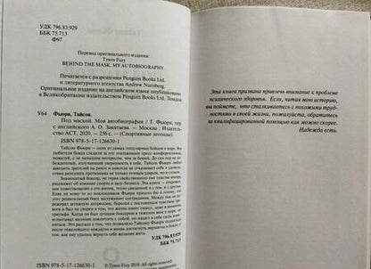 Фотография книги "Фьюри: Под маской. Моя автобиография"