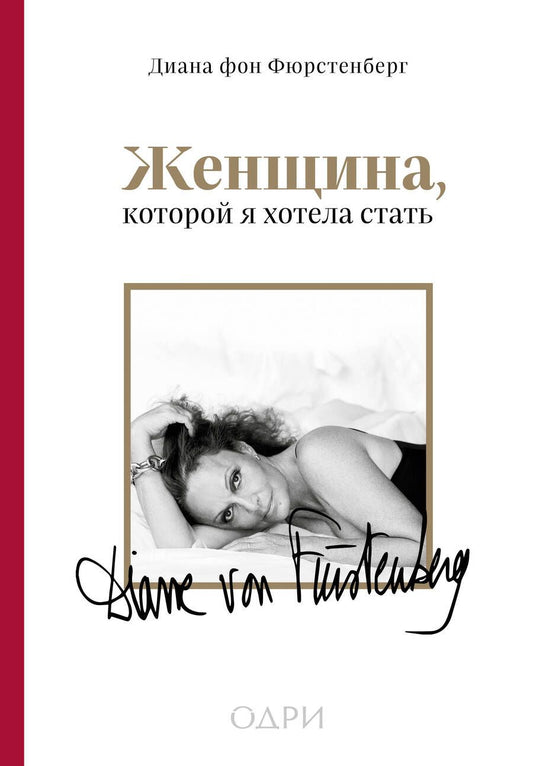 Обложка книги "Фюрстенберг: Женщина, которой я хотела стать. Мемуары"