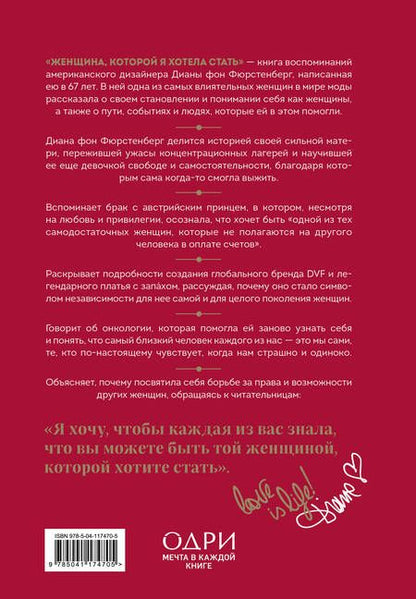 Фотография книги "Фюрстенберг: Женщина, которой я хотела стать. Мемуары"