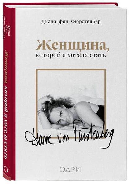 Фотография книги "Фюрстенберг: Женщина, которой я хотела стать. Мемуары"