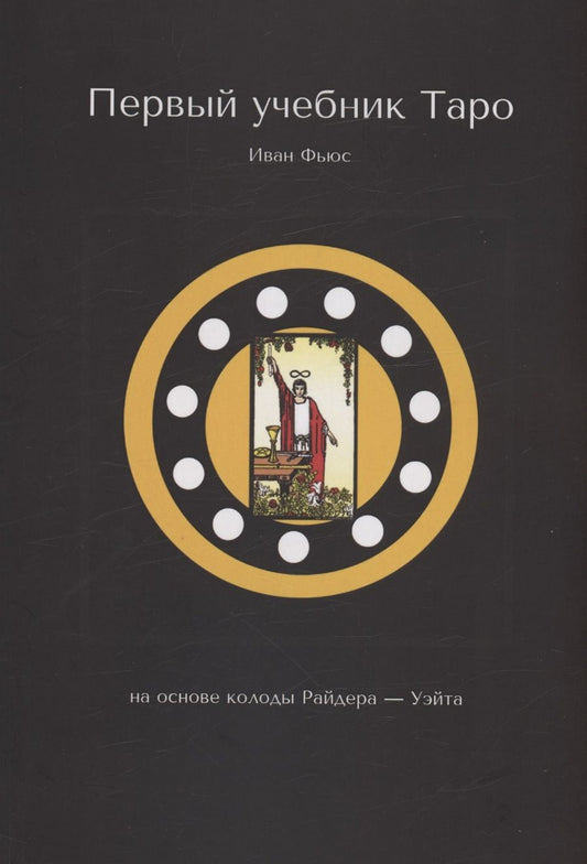 Обложка книги "Фьюс: Первый учебник Таро"