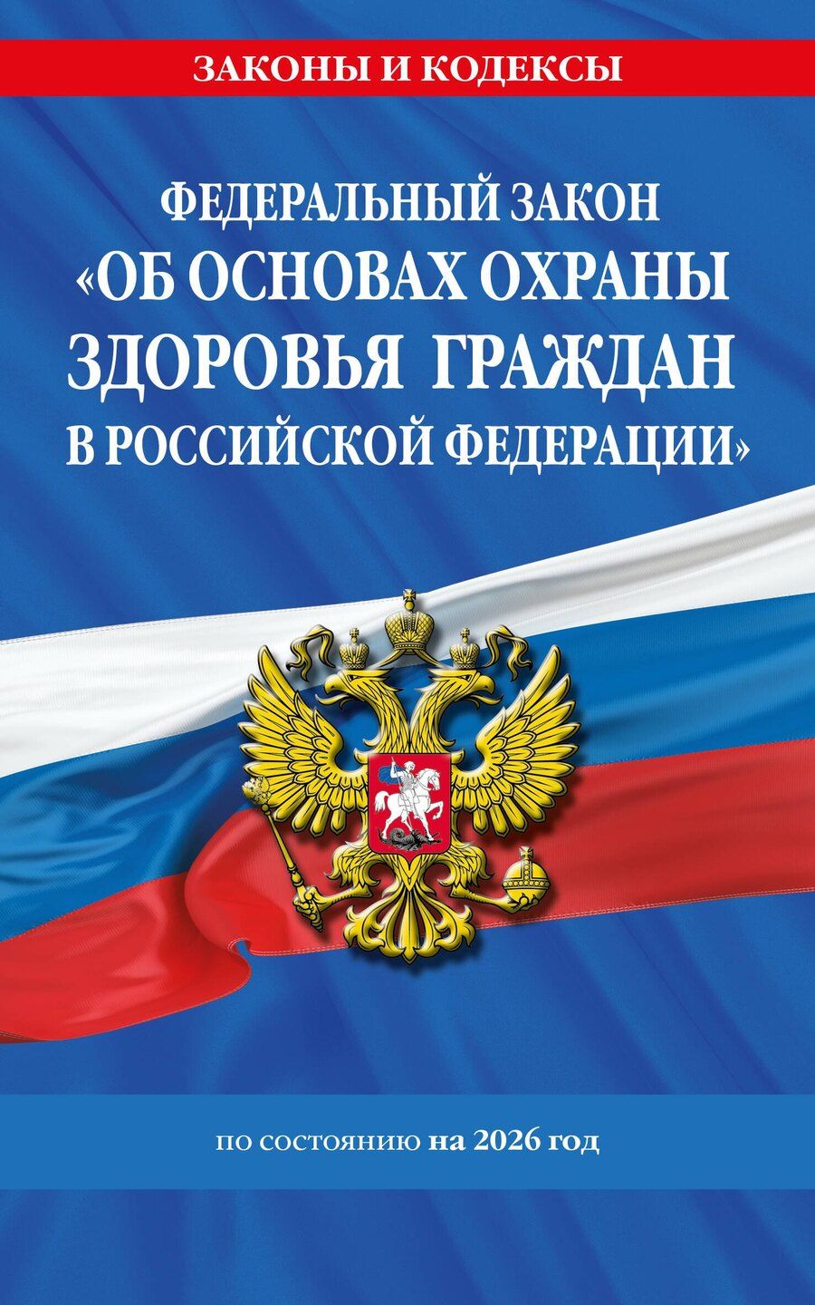 Обложка книги "ФЗ "Об основах охраны здоровья граждан в Российской Федерации" по сост. на 2026 / ФЗ №-323-ФЗ"