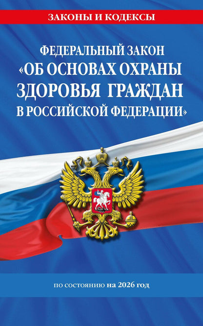 Обложка книги "ФЗ "Об основах охраны здоровья граждан в Российской Федерации" по сост. на 2026 / ФЗ №-323-ФЗ"