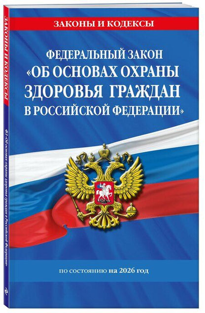 Фотография книги "ФЗ "Об основах охраны здоровья граждан в Российской Федерации" по сост. на 2026 / ФЗ №-323-ФЗ"