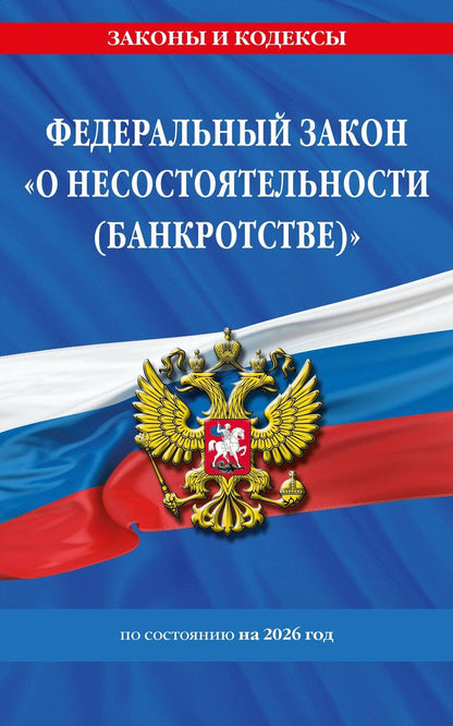 Обложка книги "ФЗ "О несостоятельности (банкротстве)" по сост. на 2026 / ФЗ №127-ФЗ"