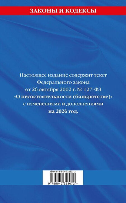 Фотография книги "ФЗ "О несостоятельности (банкротстве)" по сост. на 2026 / ФЗ №127-ФЗ"