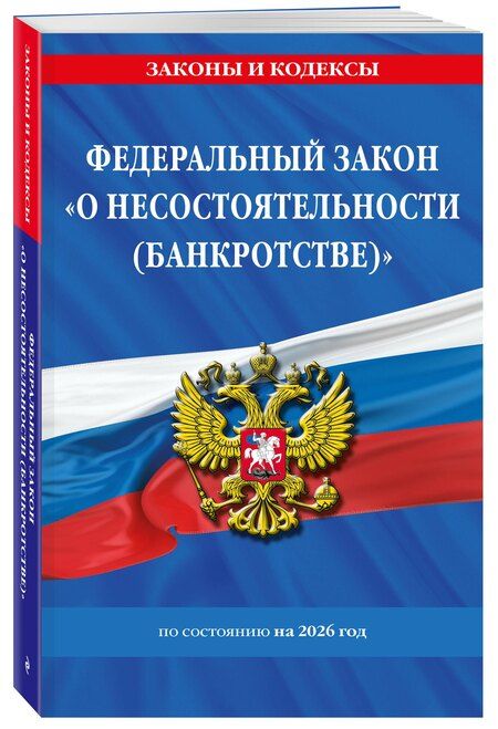 Фотография книги "ФЗ "О несостоятельности (банкротстве)" по сост. на 2026 / ФЗ №127-ФЗ"