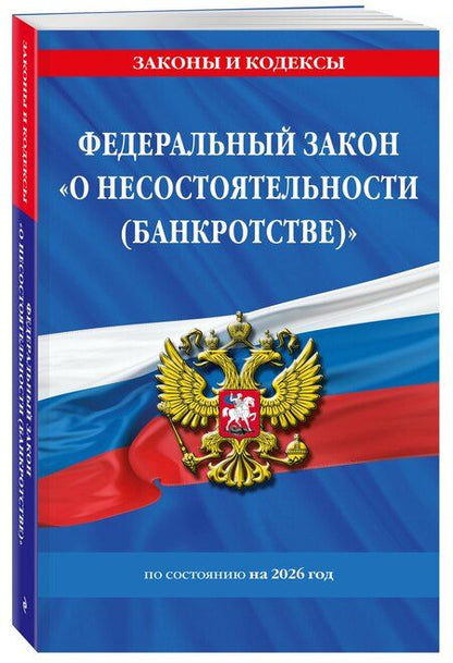 Фотография книги "ФЗ "О несостоятельности (банкротстве)" по сост. на 2026 / ФЗ №127-ФЗ"