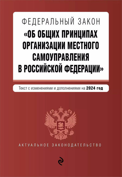 Обложка книги "ФЗ "Об общих принципах организации местного самоуправления в Российской Федерации". В ред. на 2024 / ФЗ № 131-ФЗ"