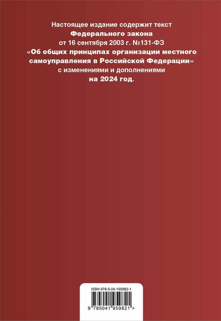 Фотография книги "ФЗ "Об общих принципах организации местного самоуправления в Российской Федерации". В ред. на 2024 / ФЗ № 131-ФЗ"