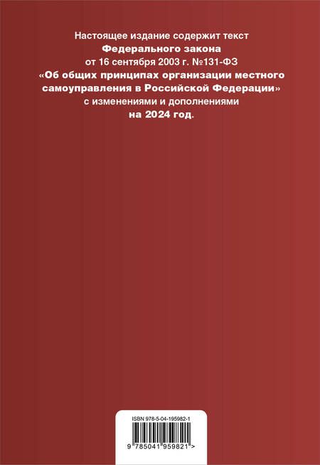 Фотография книги "ФЗ "Об общих принципах организации местного самоуправления в Российской Федерации". В ред. на 2024 / ФЗ № 131-ФЗ"