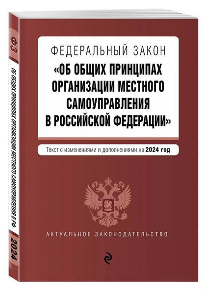 Фотография книги "ФЗ "Об общих принципах организации местного самоуправления в Российской Федерации". В ред. на 2024 / ФЗ № 131-ФЗ"
