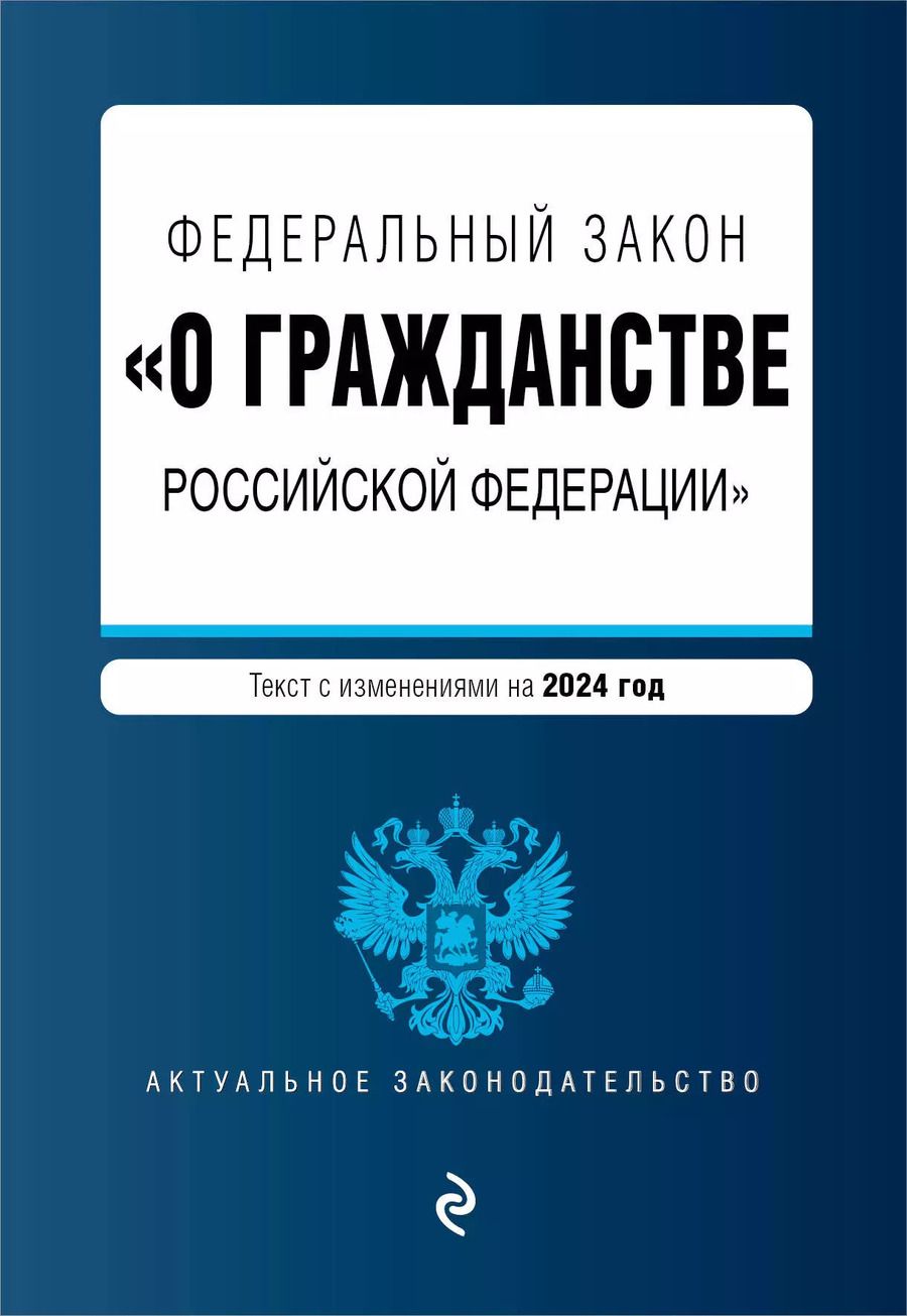 Обложка книги "ФЗ "О гражданстве Российской Федерации". В ред. на 2024 / ФЗ № 138-ФЗ"