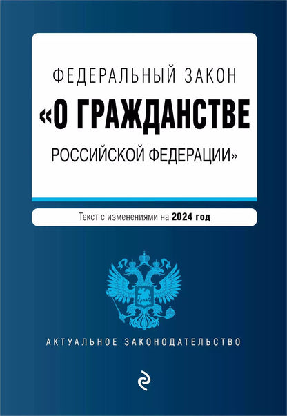 Обложка книги "ФЗ "О гражданстве Российской Федерации". В ред. на 2024 / ФЗ № 138-ФЗ"