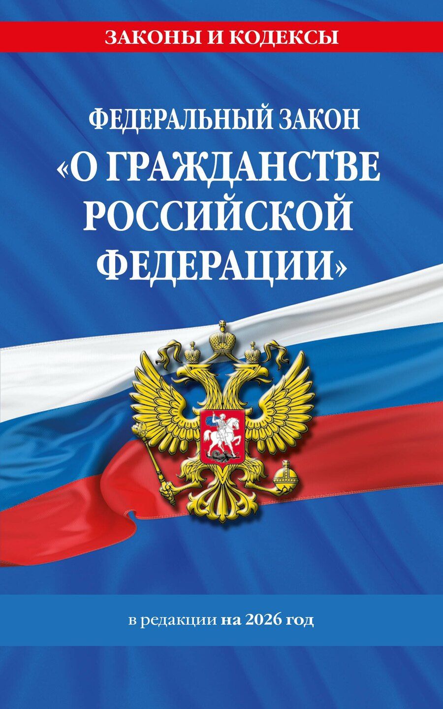 Обложка книги "ФЗ "О гражданстве Российской Федерации". В ред. на 2026 / ФЗ № 138-ФЗ"