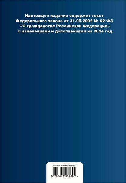 Фотография книги "ФЗ "О гражданстве Российской Федерации". В ред. на 2024 / ФЗ № 138-ФЗ"