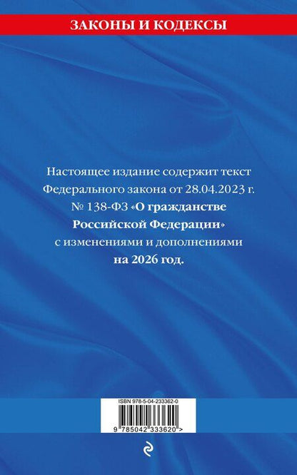 Фотография книги "ФЗ "О гражданстве Российской Федерации". В ред. на 2026 / ФЗ № 138-ФЗ"