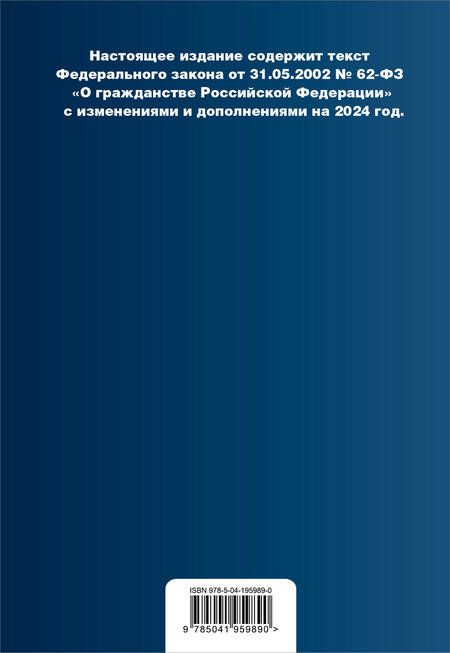 Фотография книги "ФЗ "О гражданстве Российской Федерации". В ред. на 2024 / ФЗ № 138-ФЗ"