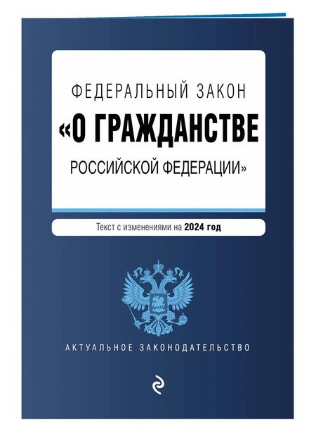 Фотография книги "ФЗ "О гражданстве Российской Федерации". В ред. на 2024 / ФЗ № 138-ФЗ"