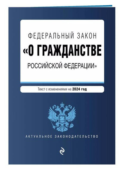Фотография книги "ФЗ "О гражданстве Российской Федерации". В ред. на 2024 / ФЗ № 138-ФЗ"