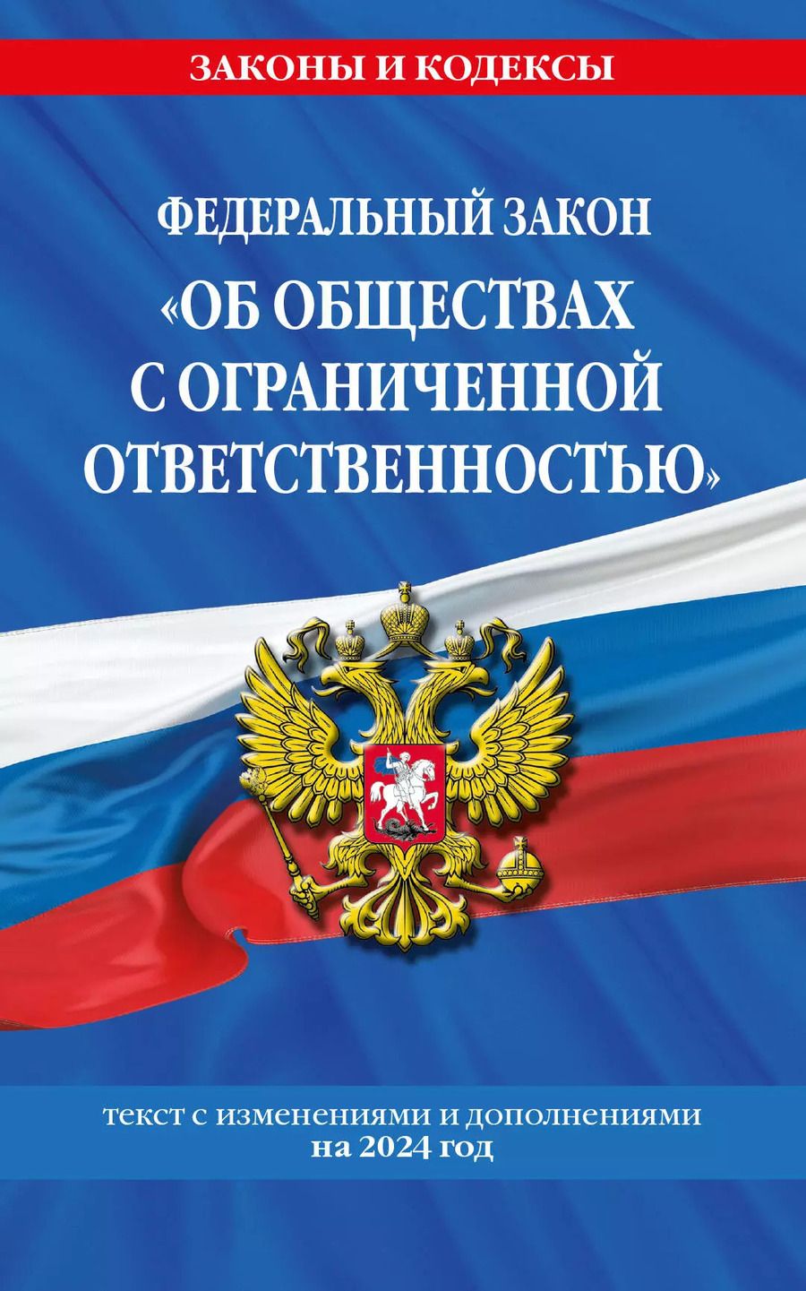 Обложка книги "ФЗ "Об обществах с ограниченной ответственностью" по сост. на 2024 / ФЗ №14-ФЗ"