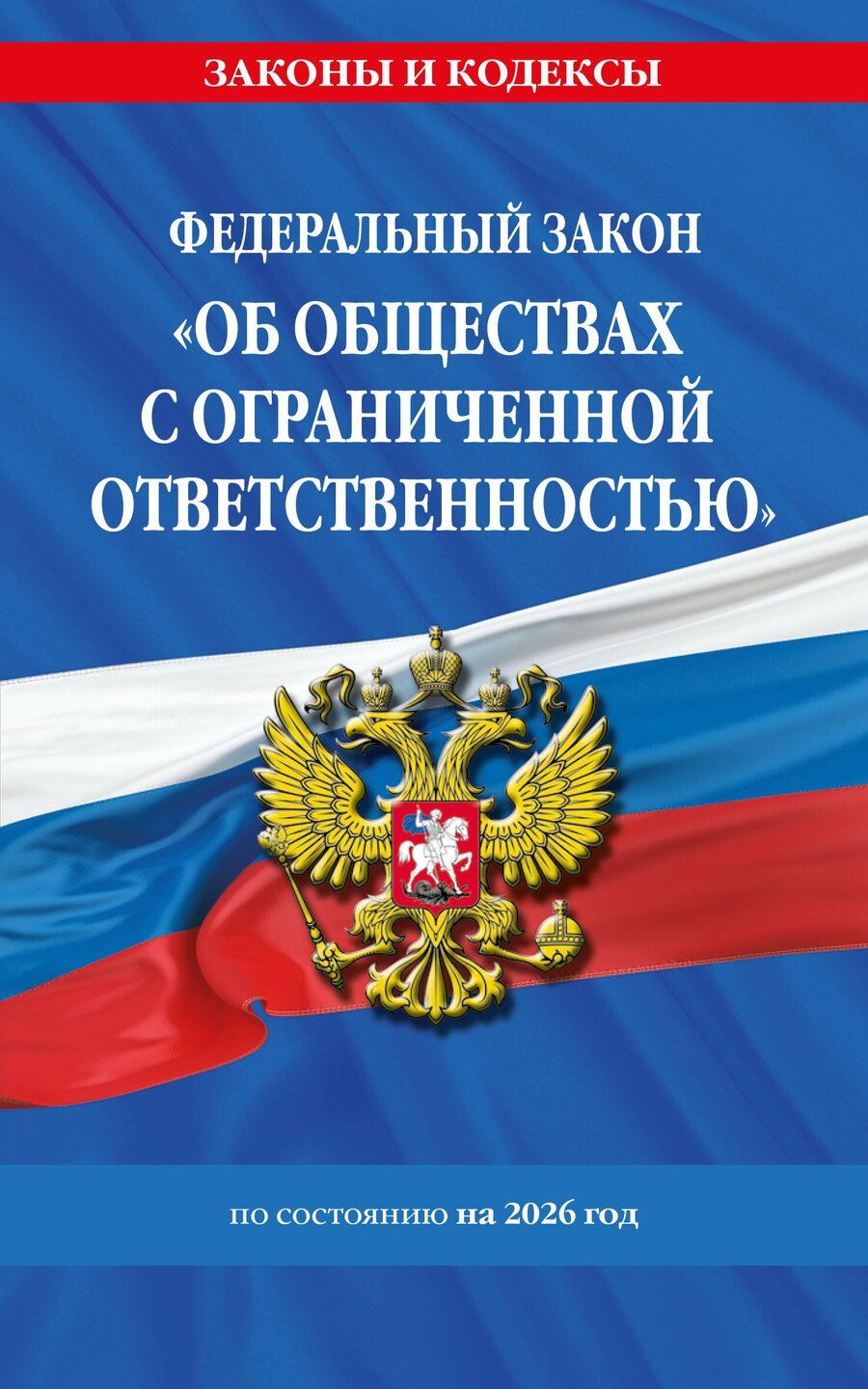Обложка книги "ФЗ "Об обществах с ограниченной ответственностью" по сост. на 2026 / ФЗ №14-ФЗ"