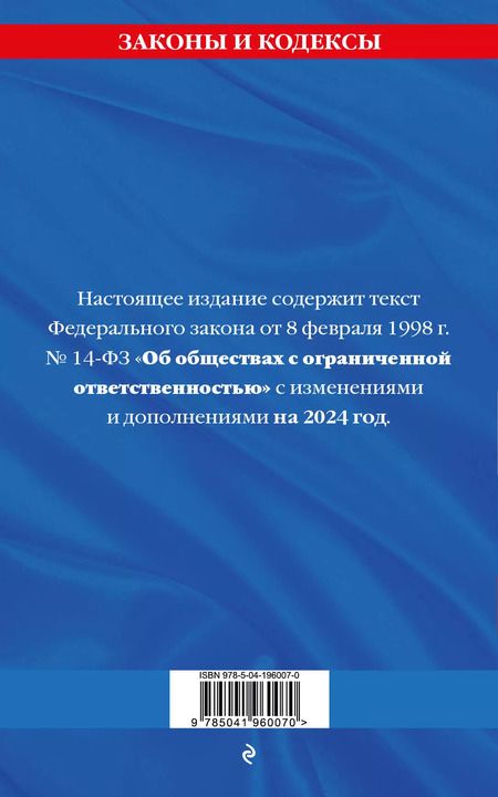Фотография книги "ФЗ "Об обществах с ограниченной ответственностью" по сост. на 2024 / ФЗ №14-ФЗ"